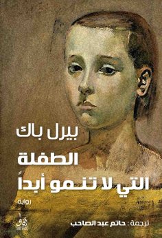 eBook: The child who does not grow