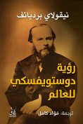 eBook: Dostoevsky's vision of the world