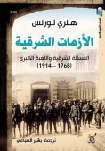eBook: Eastern crises, the eastern question and the great game