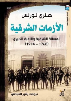 eBook: Eastern crises, the eastern question and the great game