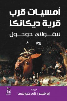 eBook: Evenings near Dikanka village