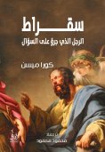 eBook: Socrates is the man who dared to ask
