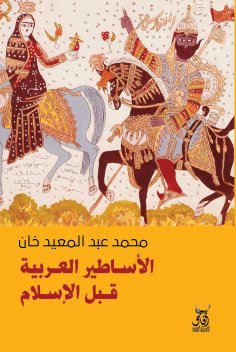 eBook: Arab mythology before Islam
