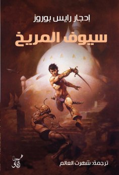 eBook: Swords of Mars