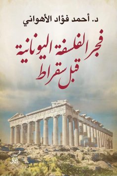 eBook: The dawn of pre-Socratic Greek philosophy