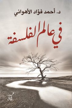 eBook: In the world of philosophy