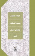 eBook: The path of the person and other stories