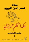 eBook: This is how Tabrizi spoke about the hadiths of the sheikh and the disciple1