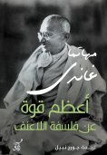eBook: The greatest strength in the philosophy of nonviolence