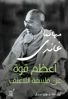eBook: The greatest strength in the philosophy of nonviolence