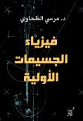 eBook: Elementary particle physics