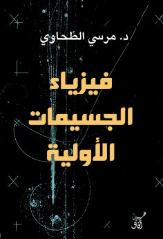 eBook: Elementary particle physics