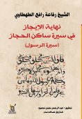 eBook: The end of the summary in the biography of the resident of Hijaz