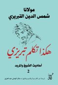 eBook: This is how Tabrizi spoke about the hadiths of the sheikh and the disciple2