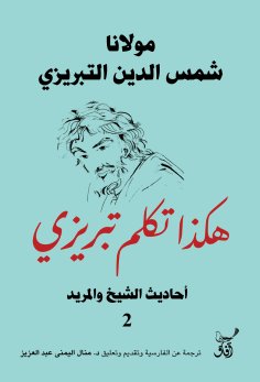 eBook: This is how Tabrizi spoke about the hadiths of the sheikh and the disciple2