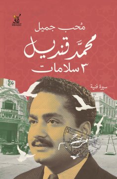 eBook: Muhammad Qandil 3 greetings