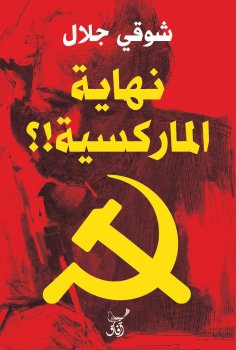 eBook: The end of Marxism