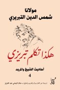 eBook: This is how Tabrizi spoke about the hadiths of the sheikh and the disciple4