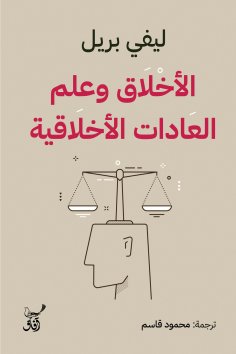 eBook: Ethics and the science of moral habits