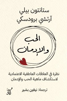 eBook: Love and addiction