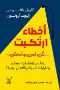 eBook: Mistakes were made but not by me
