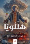 eBook: هَلّلُويَا