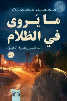 eBook: What is told in the dark