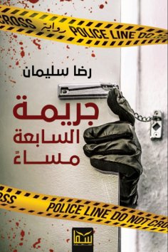 eBook: Crime at seven in the evening