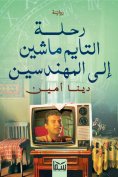 eBook: Time Machine trip to Mohandiseen