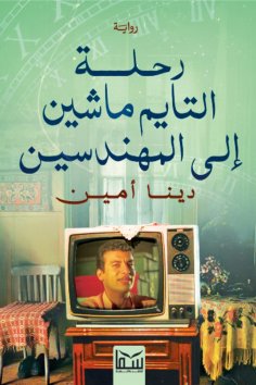 eBook: Time Machine trip to Mohandiseen