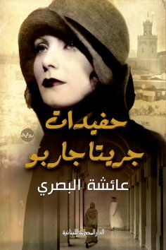 eBook: Greta Garbo's granddaughters