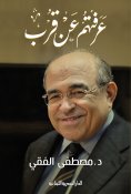 ebook: I knew them closely