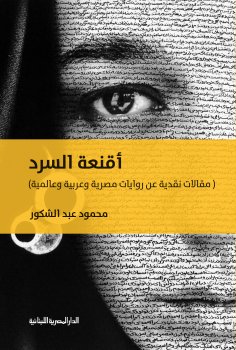 eBook: Narrative masks