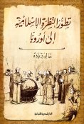 ebook: The development of the Islamic view of Europe