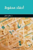 eBook: Mahfouz's grandchildren