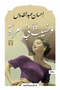 eBook: And I forgot that I am a woman