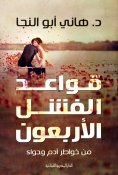 ebook: The forty rules of failure