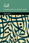 eBook: You are the second person pronoun in Arabic narration