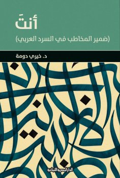 eBook: You are the second person pronoun in Arabic narration