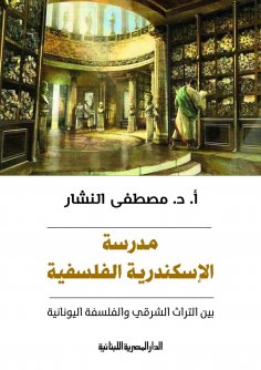 eBook: Alexandria Philosophical School