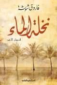 ebook: The Water Palm, The Last Diwan