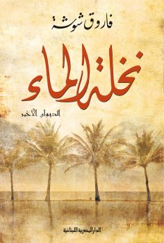 ebook: The Water Palm, The Last Diwan
