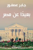 eBook: Away from Egypt