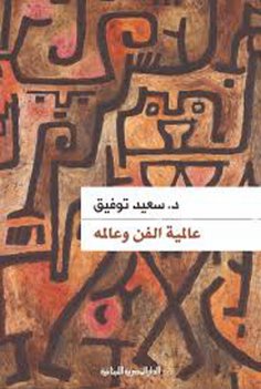 eBook: The universality of art and its world