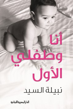 ebook: Me and my first child