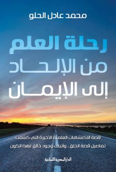 ebook: The journey of science from atheism to faith