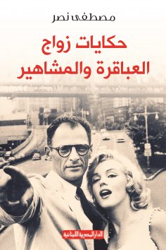 eBook: Stories of the marriage of celebrities and geniuses