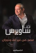 ebook: Egypt without twisting and turning