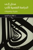 ebook: Introduction to the psychological study of literature