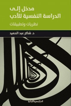 ebook: Introduction to the psychological study of literature